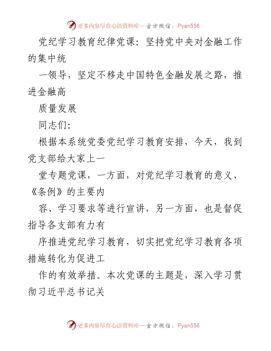 [党课] 党纪学习教育 - 深入学习贯彻习近平总书记关于党的纪律教育的重要论述.docx_第1页