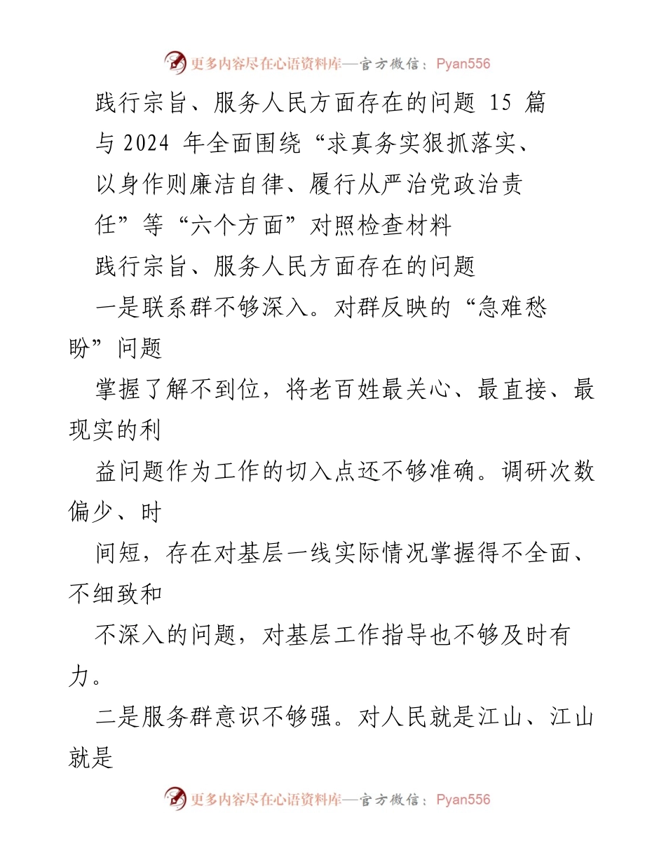 [调研报告] 党务工作 - 深化服务宗旨、提升群众联系的对照检查报告.docx_第1页