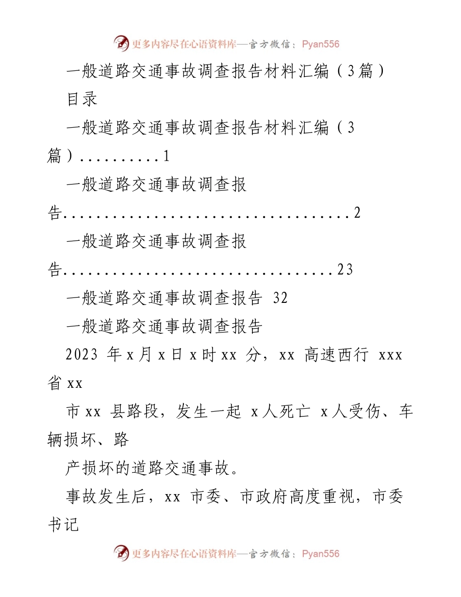 [调查报告] 道路交通事故 - 一般道路交通事故调查报告汇编.docx_第1页