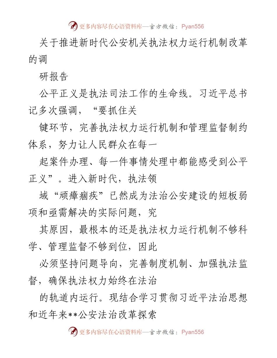 [调研报告] 公安机关 - 推进新时代公安机关执法权力运行机制改革的重要性分析.docx_第1页