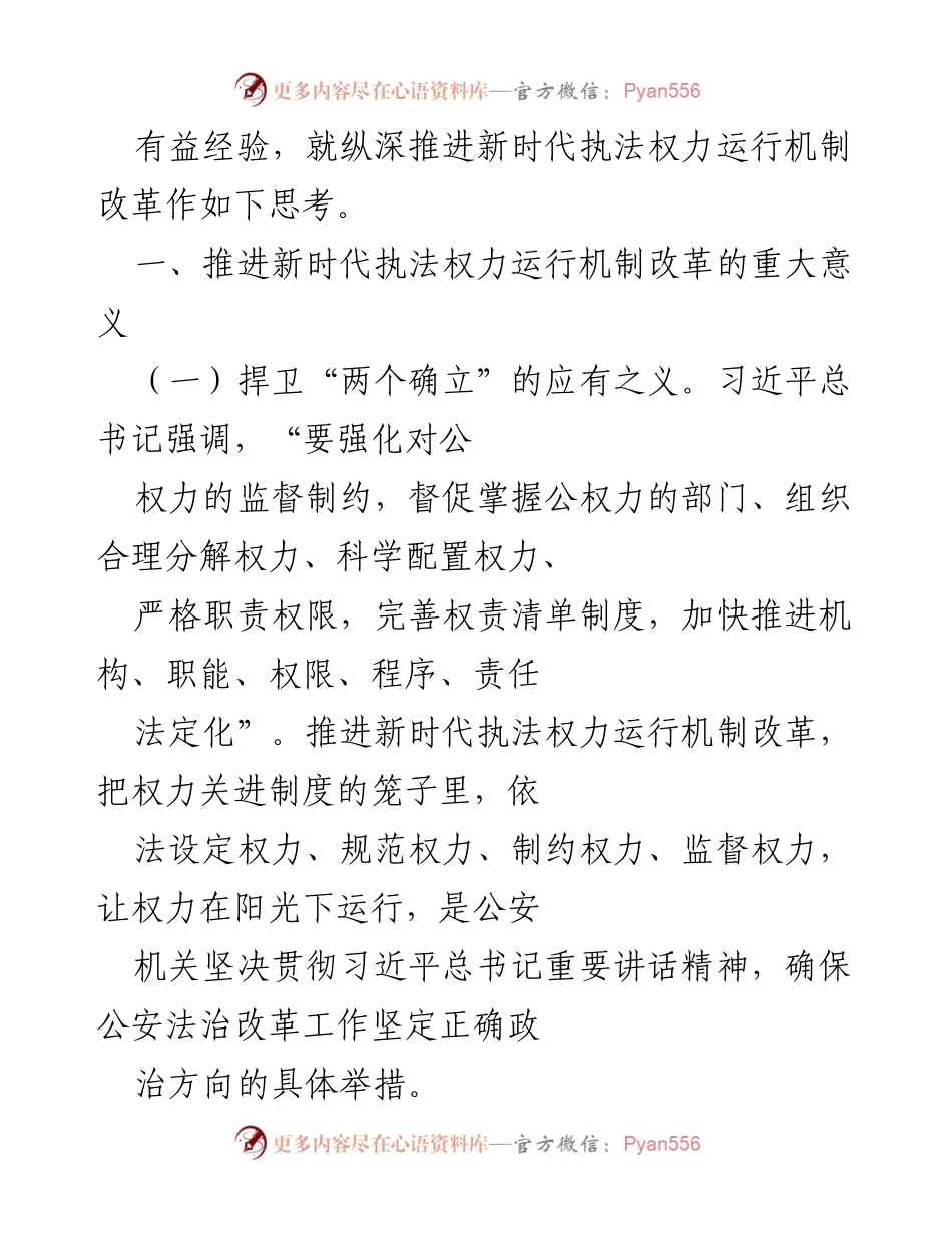 [调研报告] 公安机关 - 推进新时代公安机关执法权力运行机制改革的重要性分析.docx_第2页