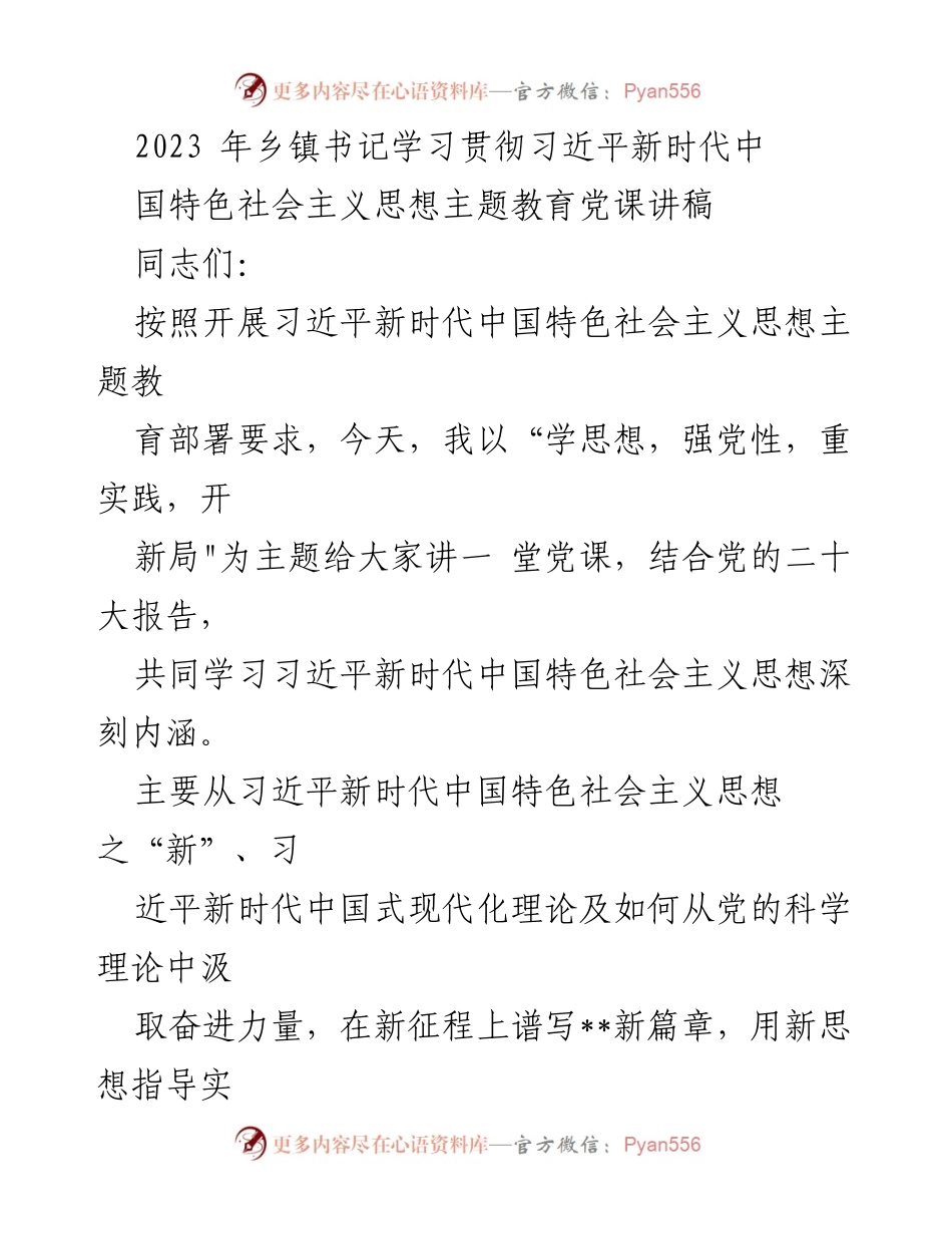 [党课讲稿] 乡镇书记学习会 - 深入学习习近平新时代中国特色社会主义思想的实践与理论.docx_第1页