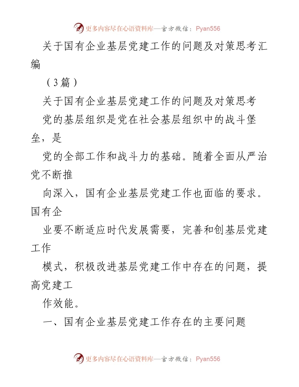 [调研报告] 国有企业 - 国有企业基层党建工作问题及对策分析.docx_第1页