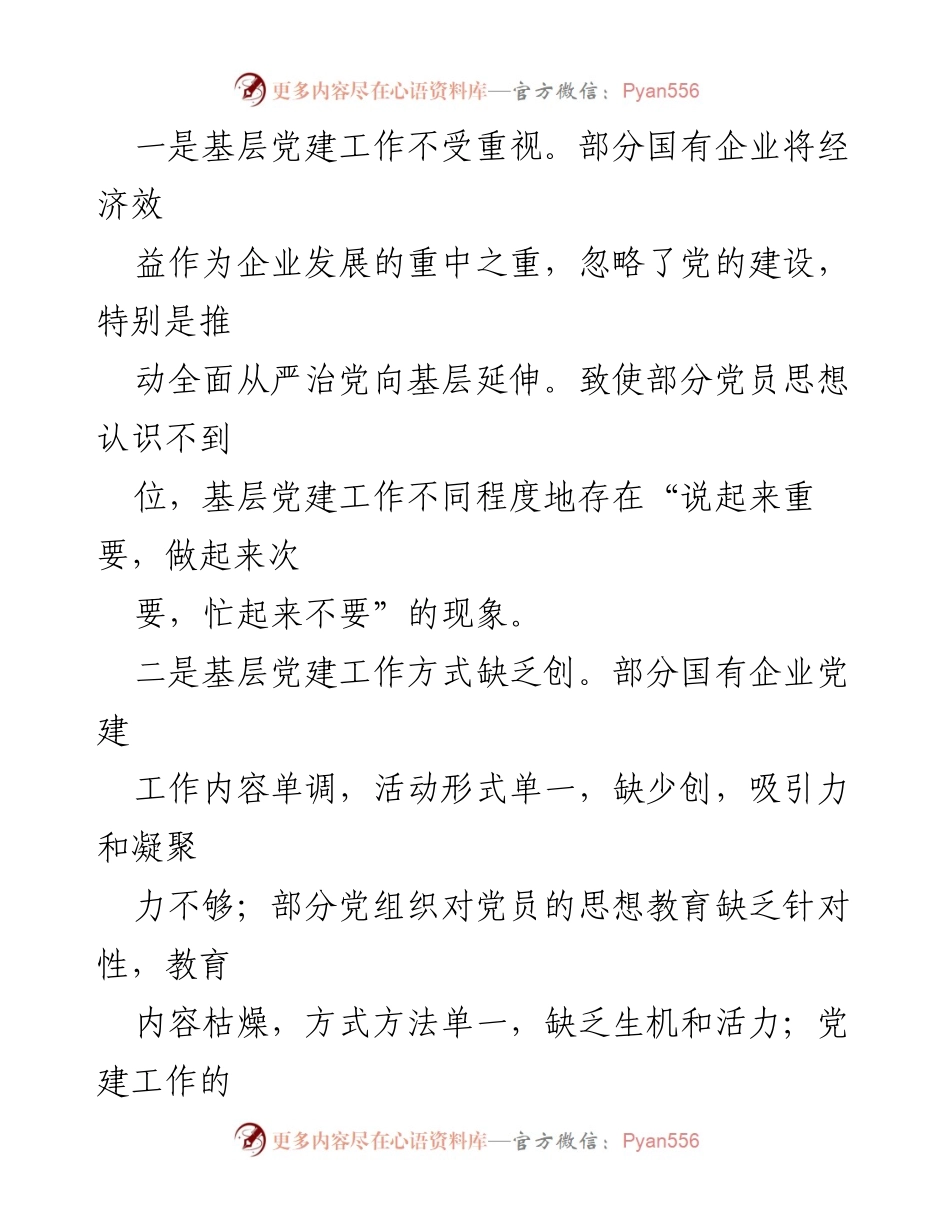 [调研报告] 国有企业 - 国有企业基层党建工作问题及对策分析.docx_第2页