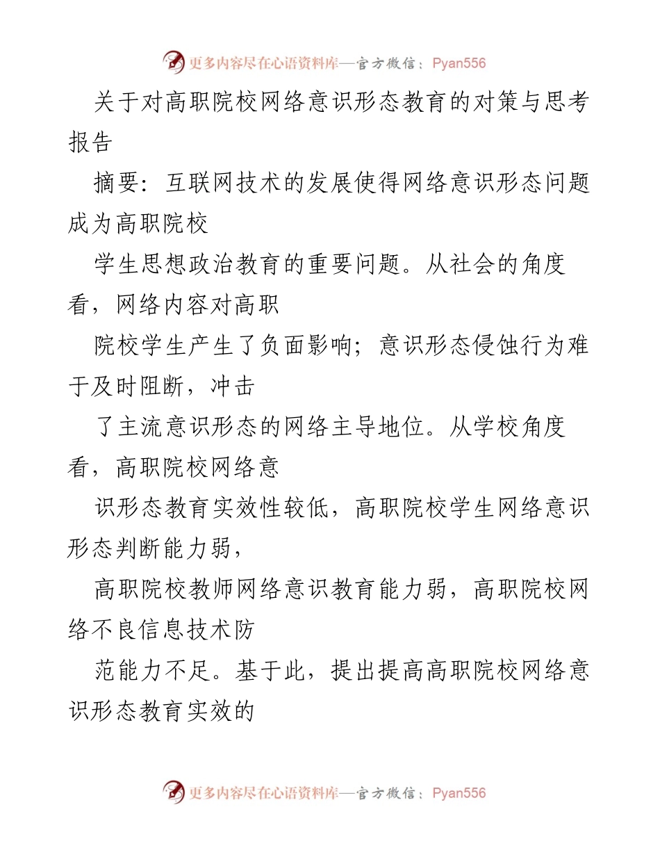 [调研报告] 高职院校 - 对高职院校网络意识形态教育的对策与思考.docx_第1页