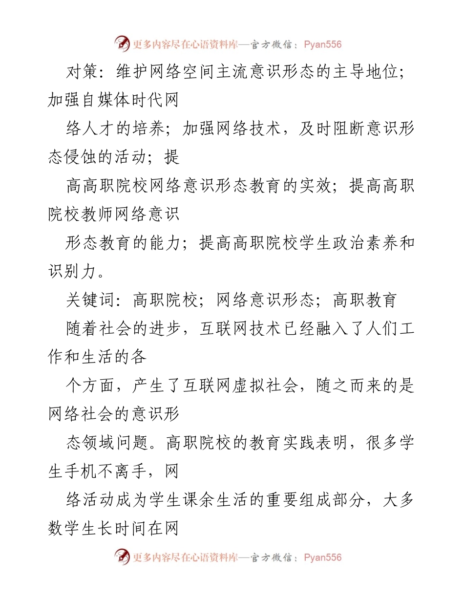 [调研报告] 高职院校 - 对高职院校网络意识形态教育的对策与思考.docx_第2页