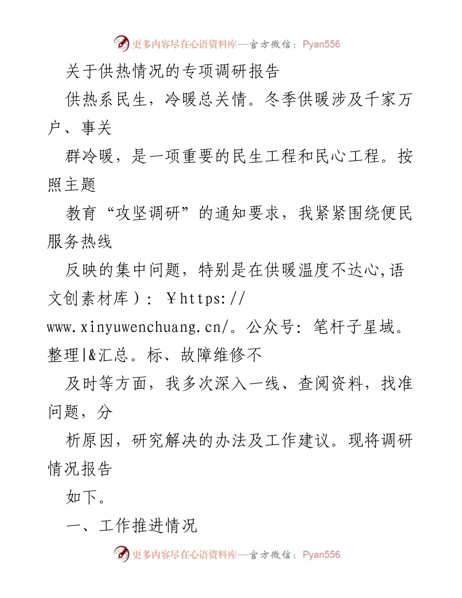 [调研报告] 供热情况专项调研 - 冬季供暖民生工程调研报告.docx_第1页