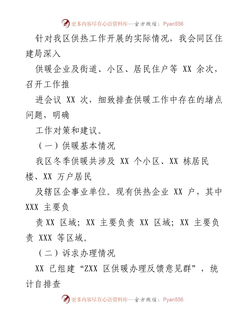 [调研报告] 供热情况专项调研 - 冬季供暖民生工程调研报告.docx_第2页