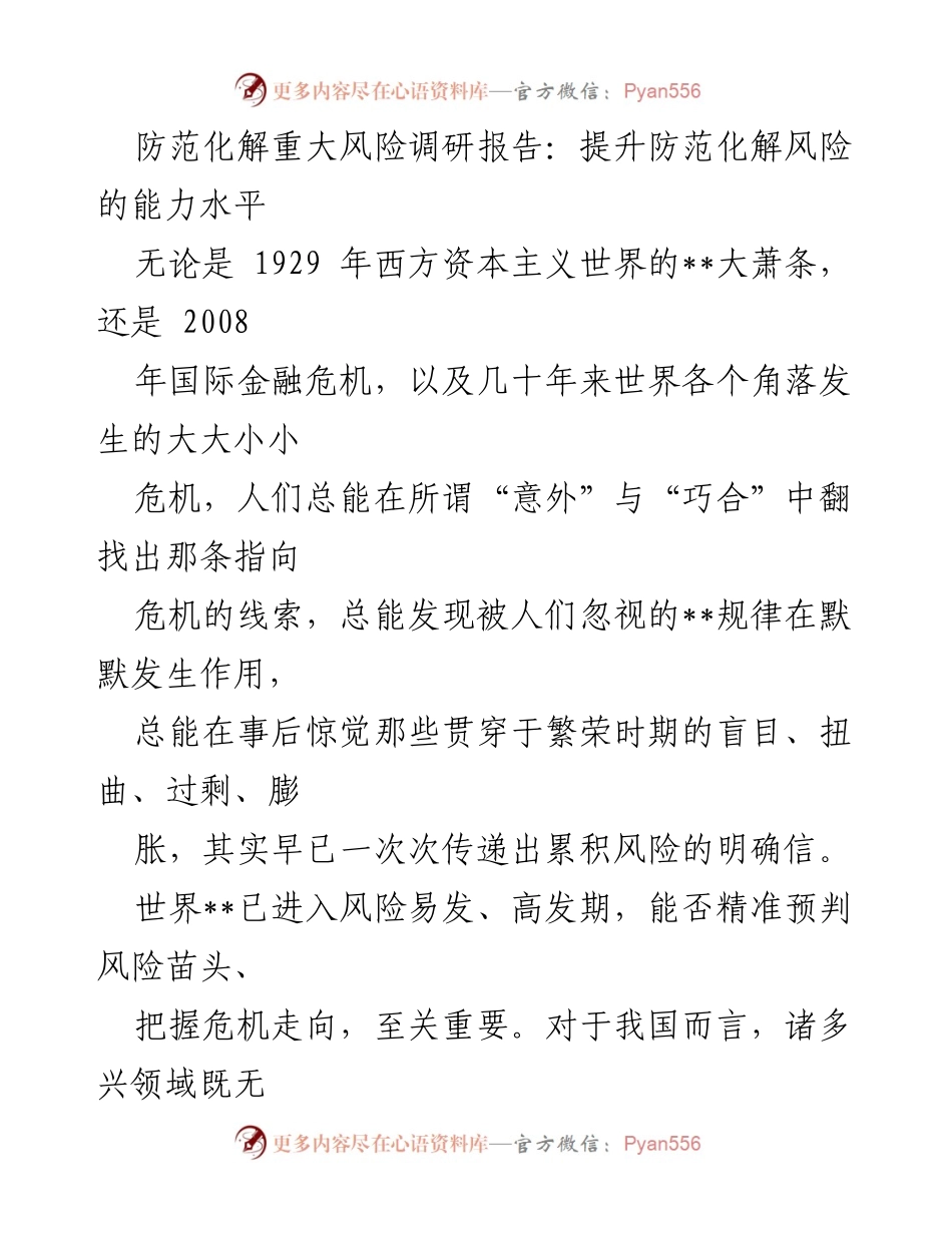 [调研报告] 防范化解风险 - 提升风险预判与防范能力的必要性.docx_第1页