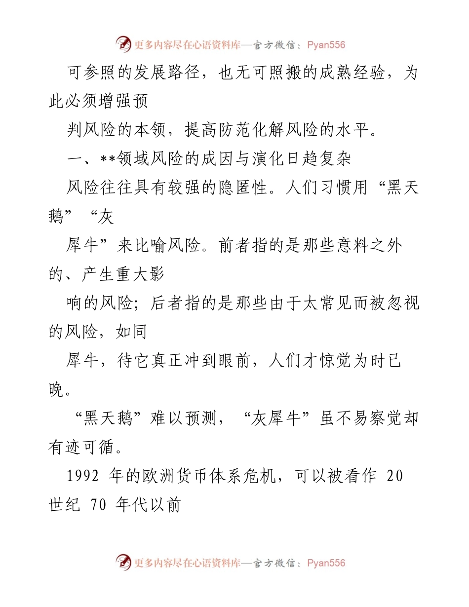 [调研报告] 防范化解风险 - 提升风险预判与防范能力的必要性.docx_第2页