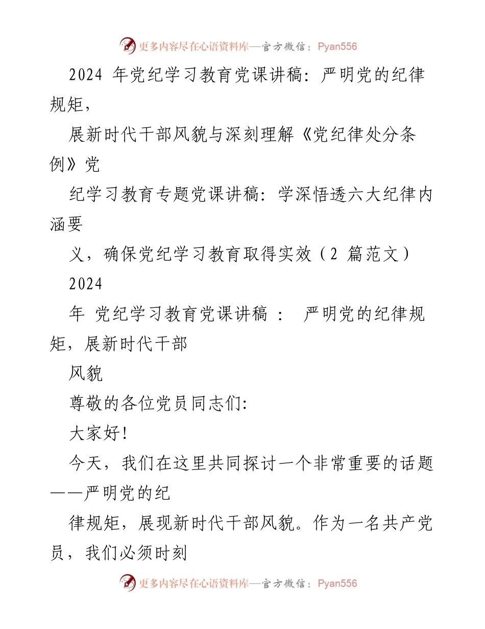 [党课讲稿] 党纪学习教育 - 严明党的纪律规矩，展现新时代干部风貌_1.docx_第1页