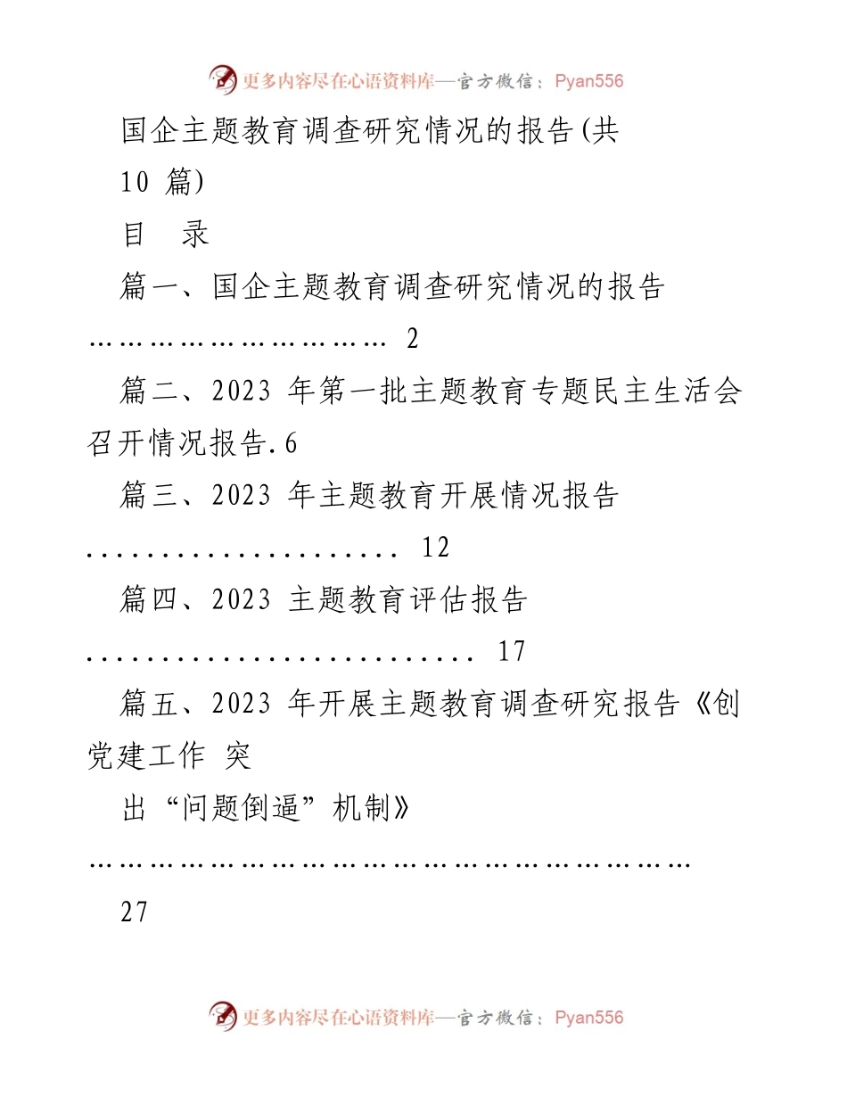 [调研报告] 国企主题教育 - 国企主题教育调查研究实施与成效分析.docx_第1页