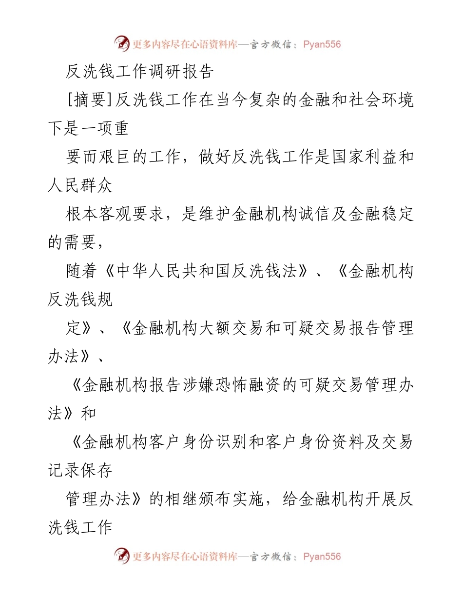 [调研报告] 反洗钱工作 - 保险业反洗钱现状与对策分析_1.docx_第1页