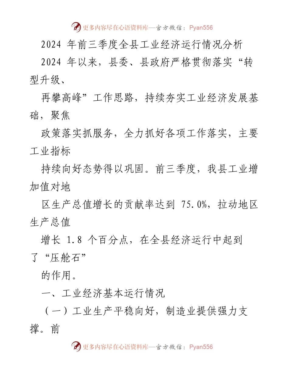 [调研报告] 工业经济分析 - 2024年前三季度全县工业经济运行情况分析.docx_第1页