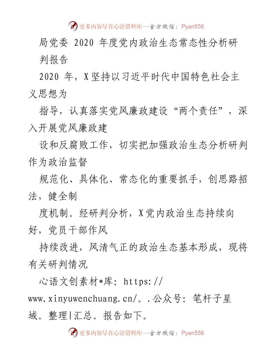 [调研报告] 党内政治生态分析 - 2020年度党内政治生态常态性分析研判报告.docx_第1页