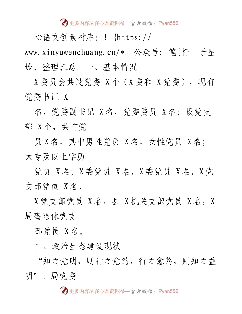 [调研报告] 党内政治生态分析 - 2020年度党内政治生态常态性分析研判报告.docx_第2页