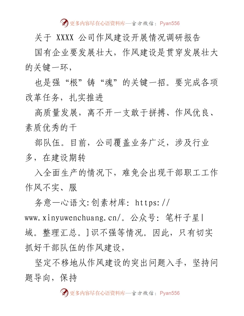 [调研报告] XXXX 公司 - 作风建设调研报告及专项活动总结.docx_第1页