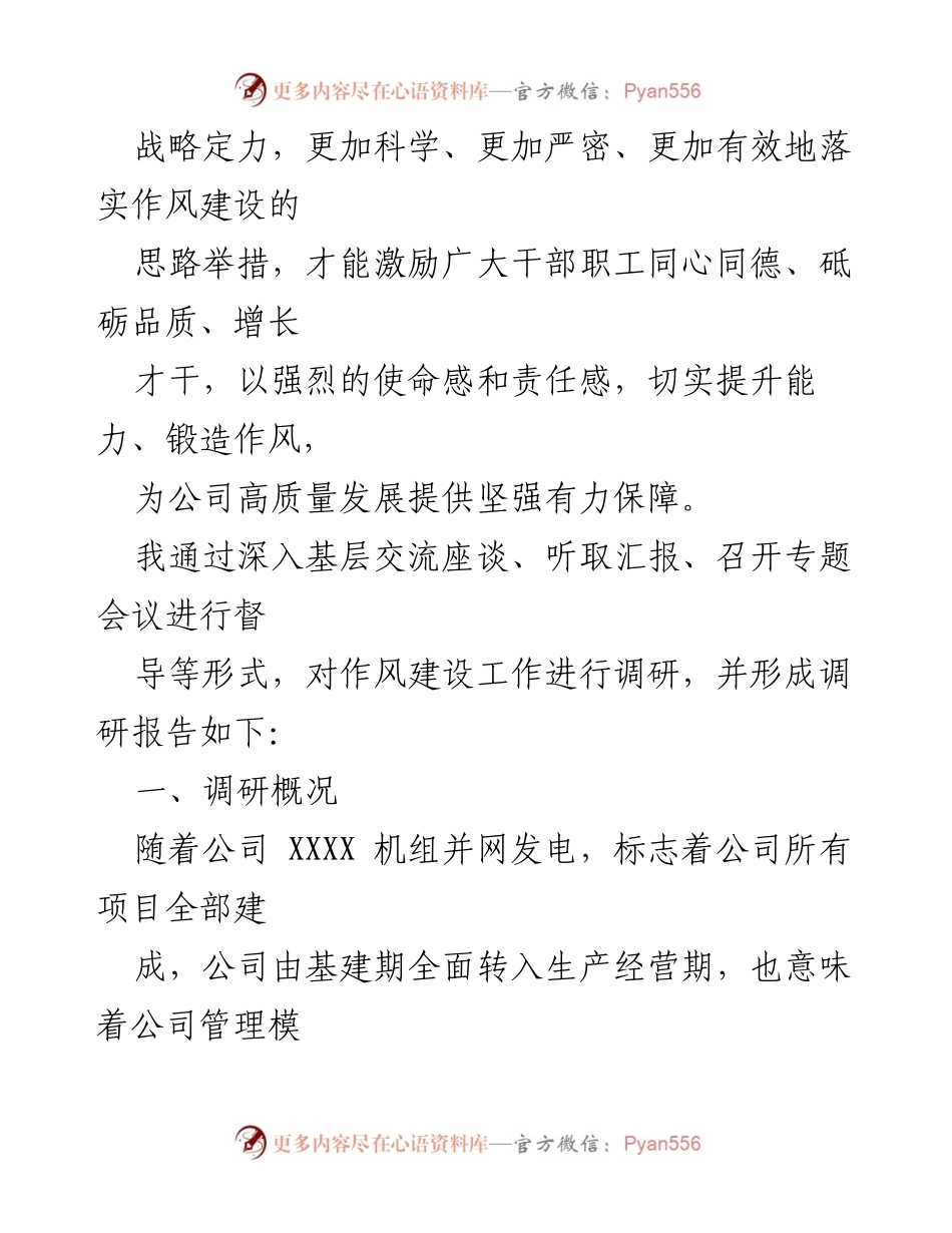 [调研报告] XXXX 公司 - 作风建设调研报告及专项活动总结.docx_第2页