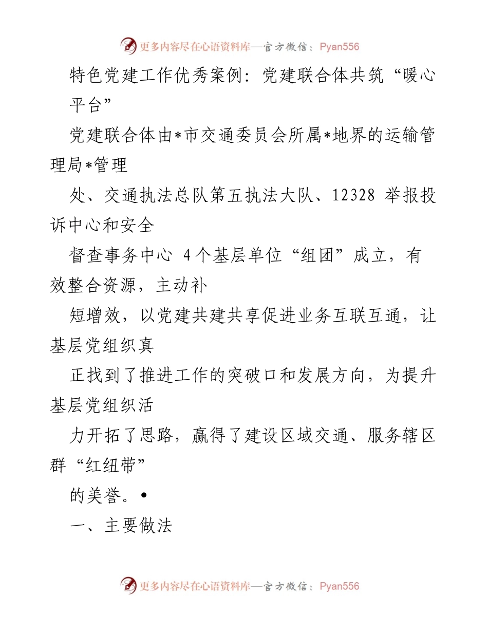 [调研报告] 党建工作 - 特色党建联合体共筑“暖心平台”.docx_第1页