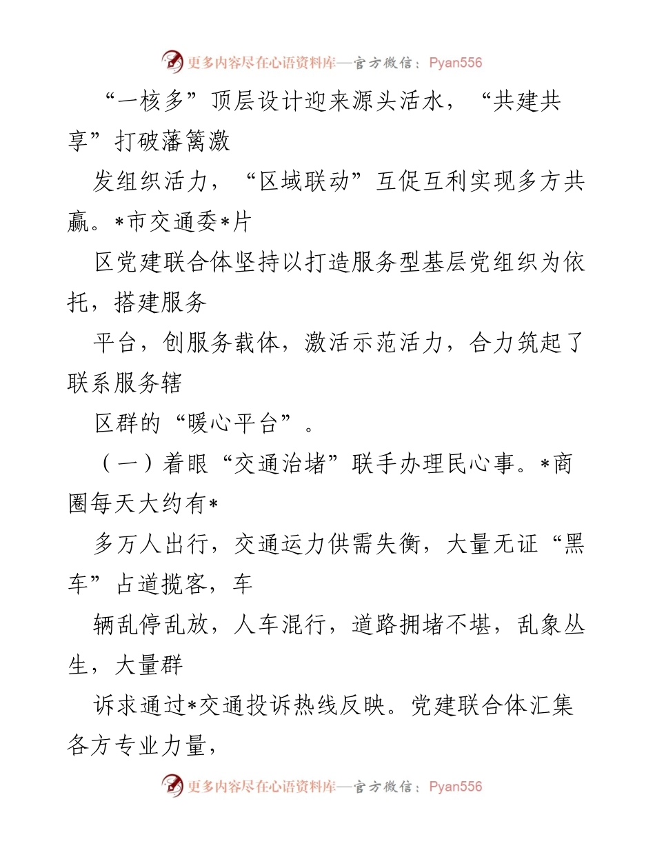 [调研报告] 党建工作 - 特色党建联合体共筑“暖心平台”.docx_第2页