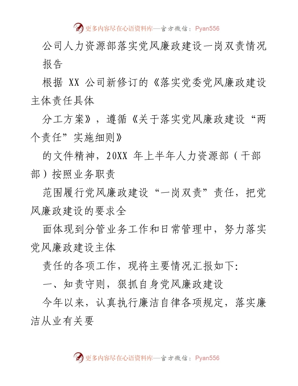 [报告] 人力资源部 - 落实党风廉政建设一岗双责情况汇报.docx_第1页