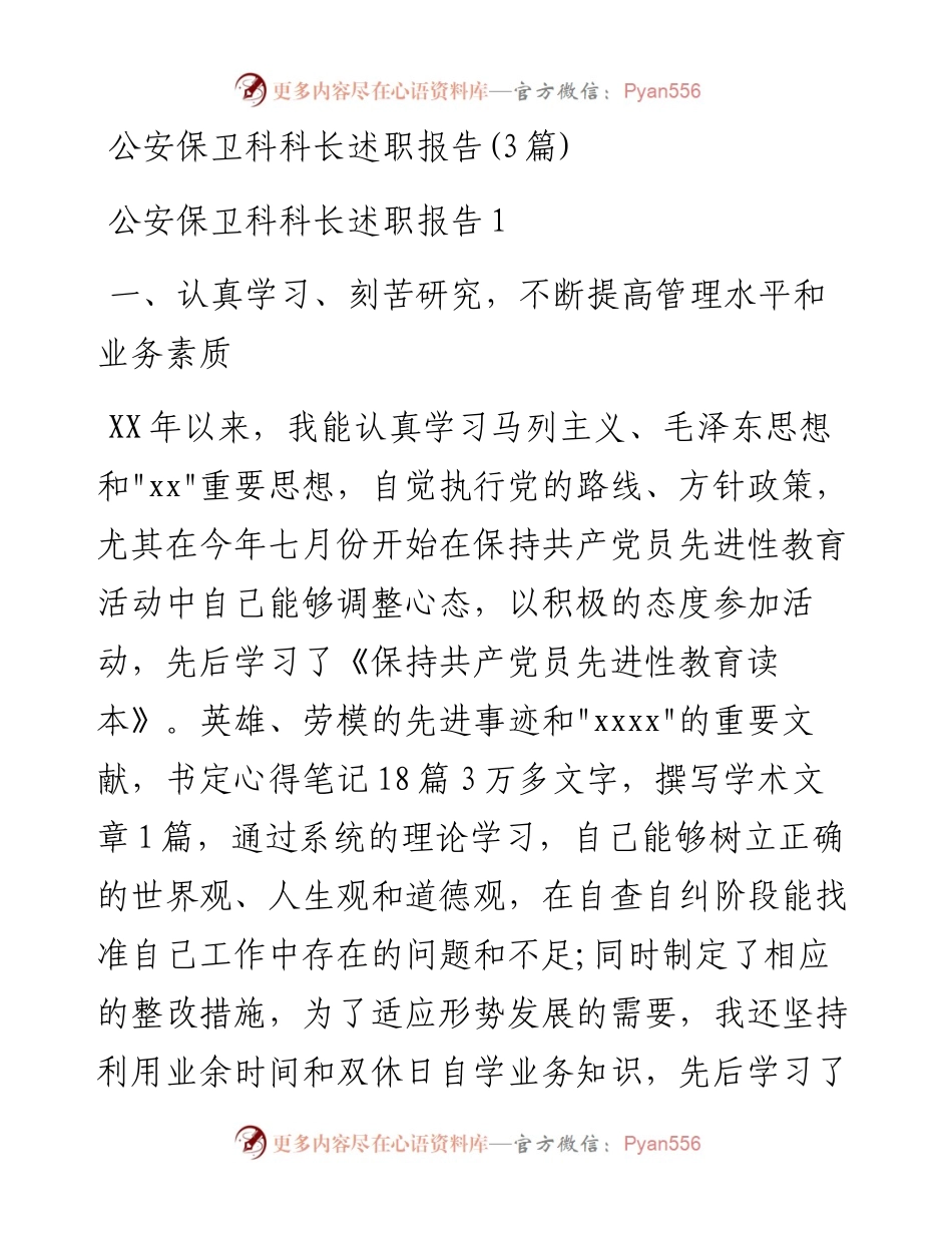 (3篇)公安保卫科科长述职报告.docx_第1页