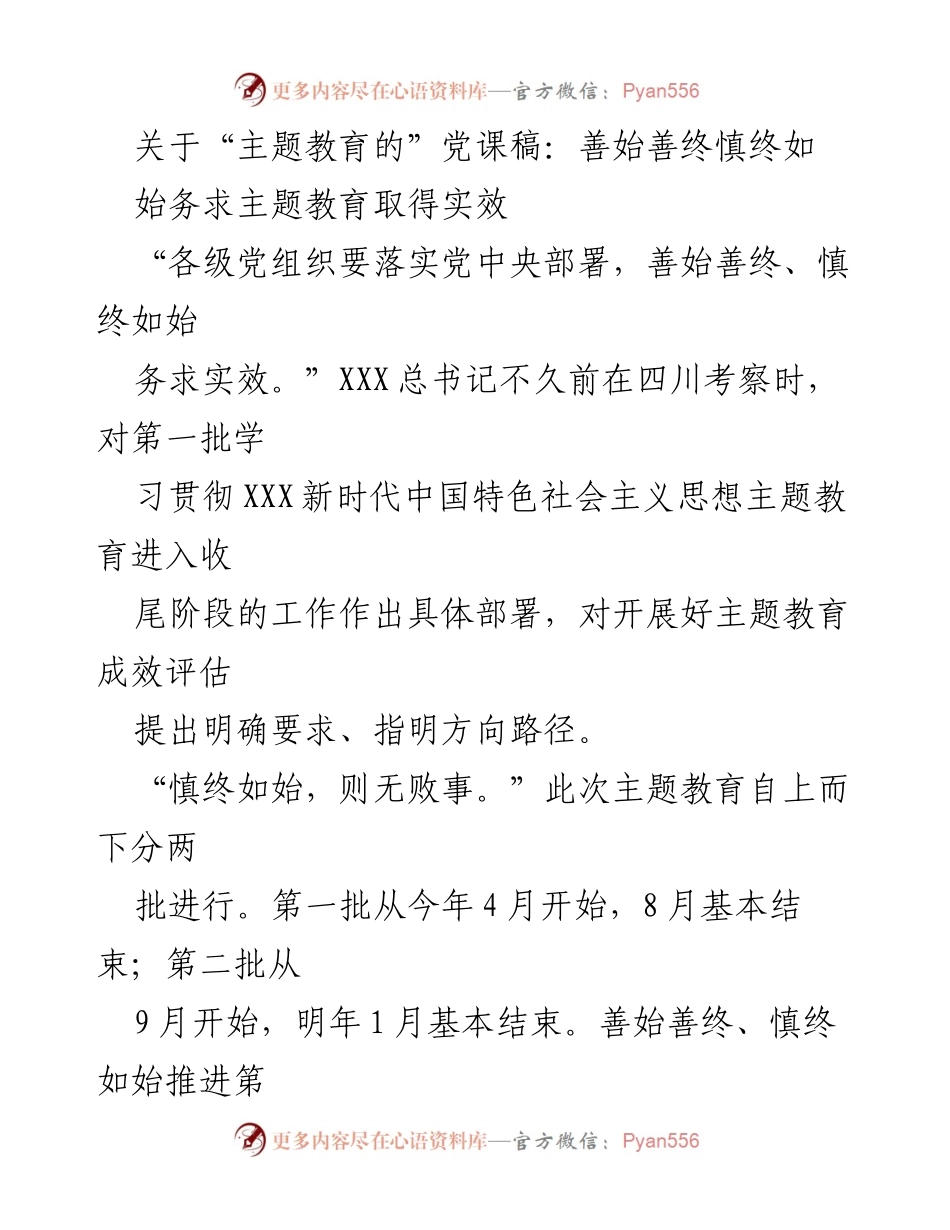 [党课稿] 主题教育 - 确保主题教育成效的有效推进与评估.docx_第1页