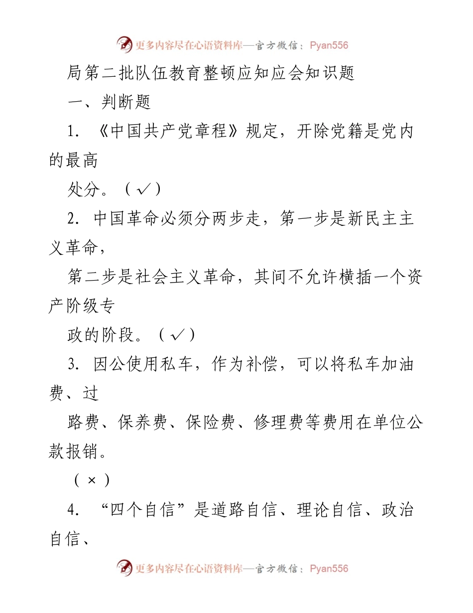 [测试题] 教育整顿 - 局第二批队伍教育整顿应知应会知识题.docx_第1页
