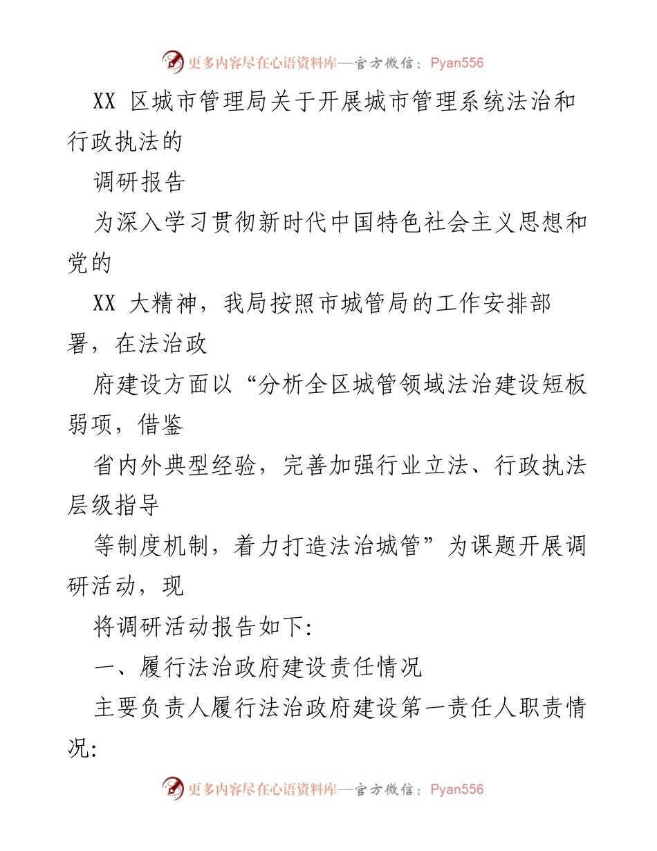 [调研报告] 城市管理局 - 加强法治建设，提升城市管理执法能力的调研报告.docx_第1页