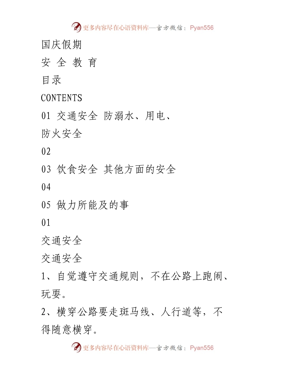 [安全教育] 国庆假期 - 提高安全意识，确保假期安全.docx_第1页