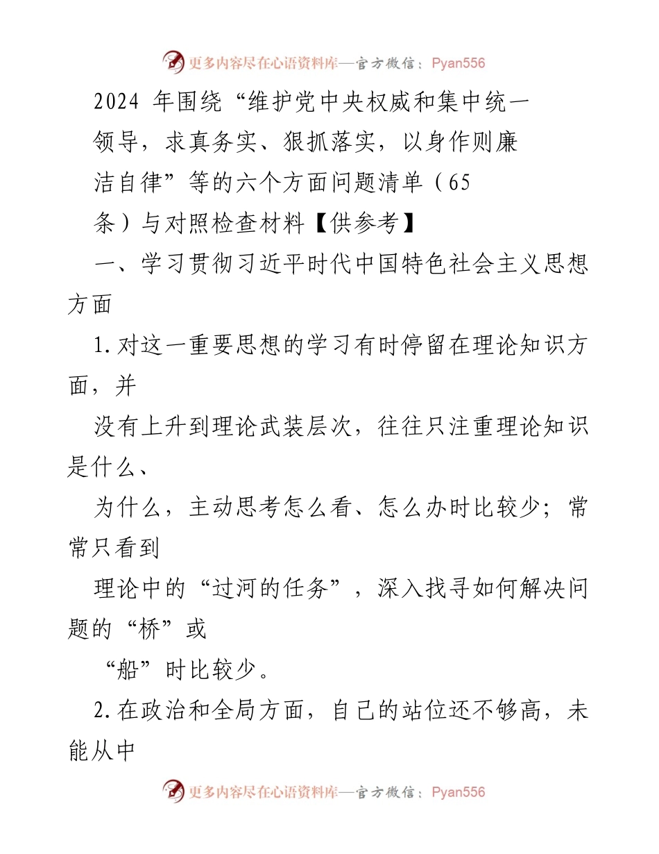 [调研报告] 2024年工作总结 - 习近平新时代中国特色社会主义思想学习贯彻问题清单与对照检查.docx_第1页