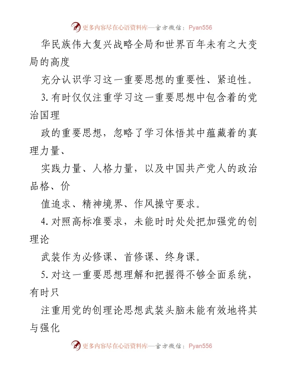 [调研报告] 2024年工作总结 - 习近平新时代中国特色社会主义思想学习贯彻问题清单与对照检查.docx_第2页