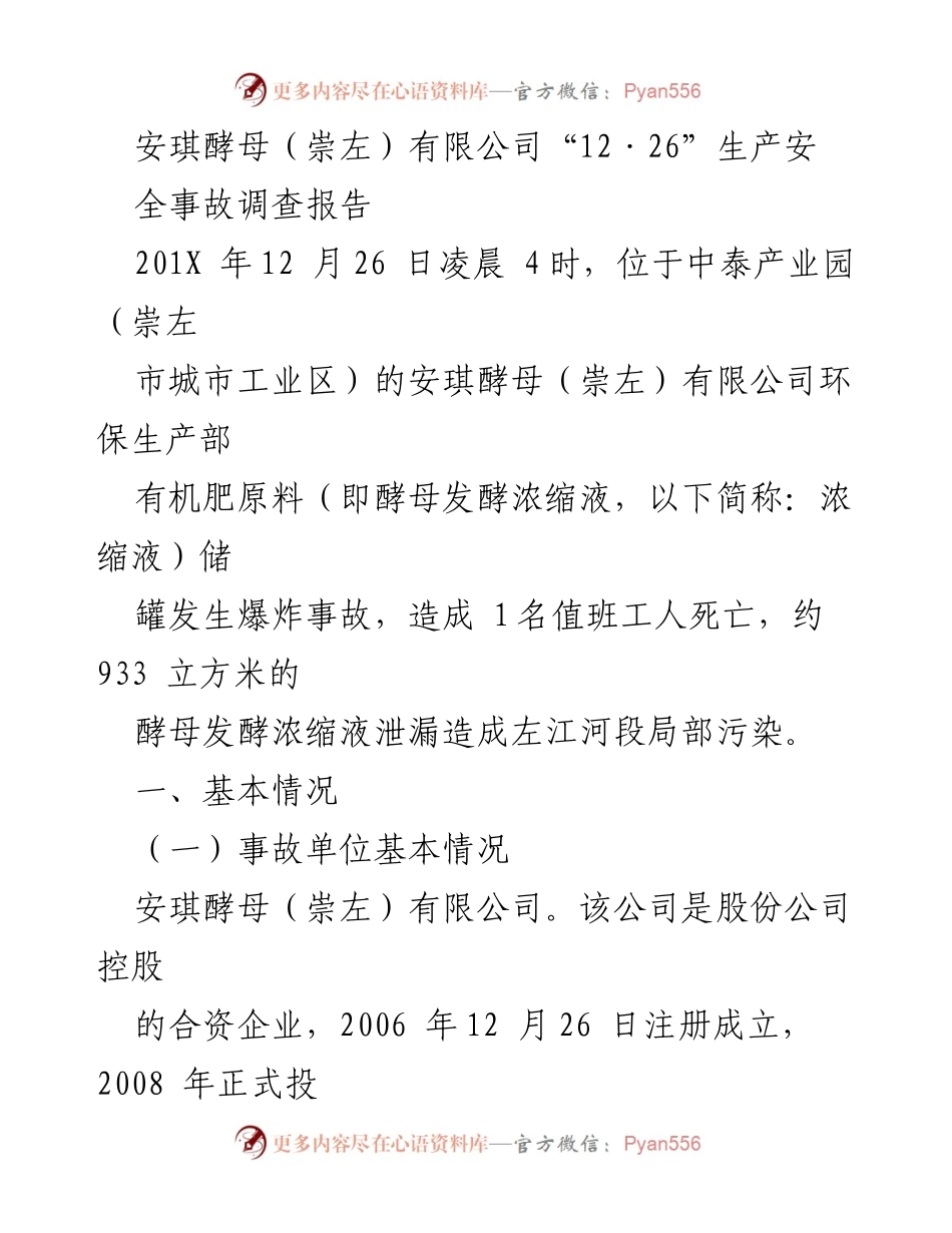 [调查报告] 事故调查 - 安琪酵母（崇左）有限公司“12·26”生产安全事故调查报告.docx_第1页
