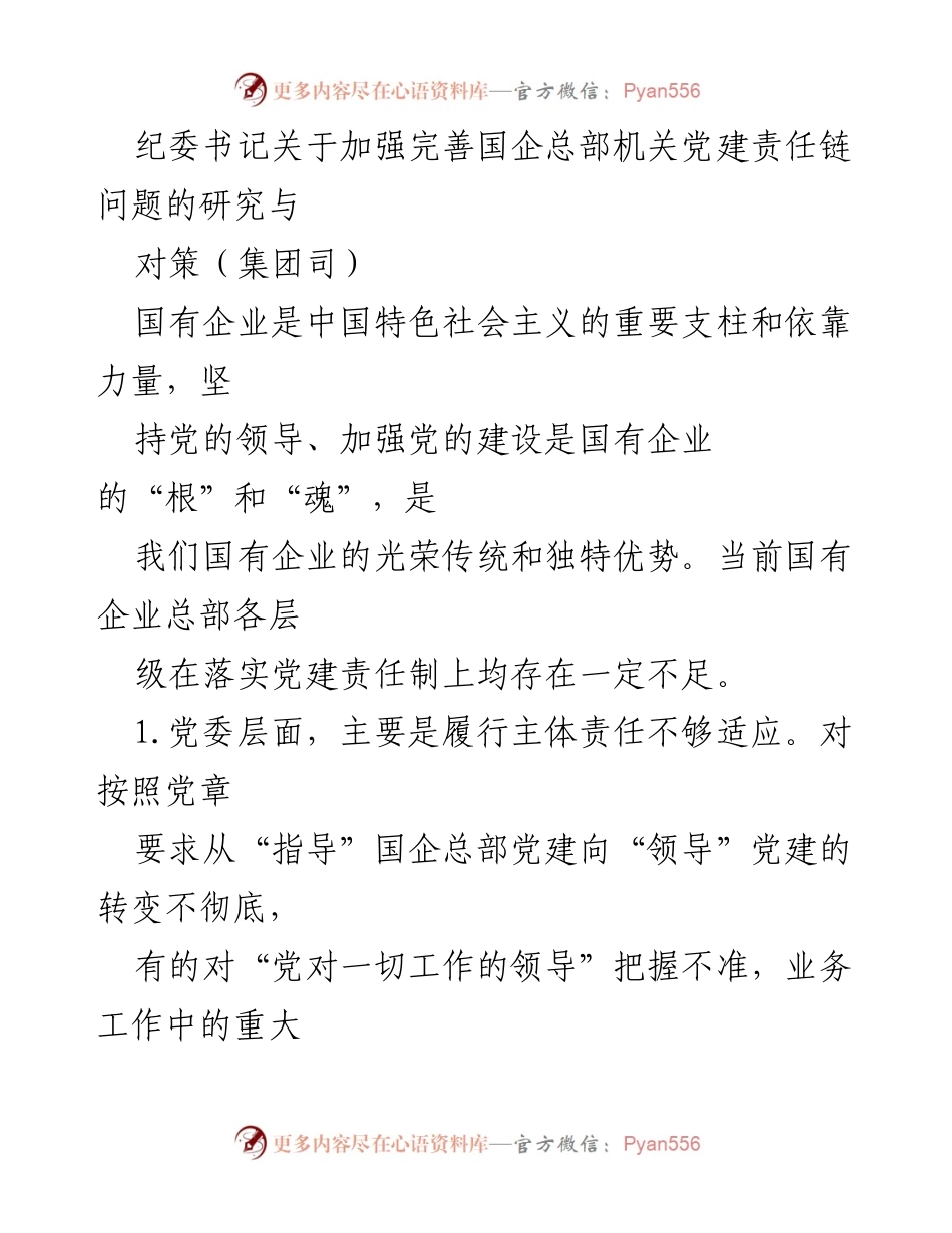 [调研报告] 国企党建 - 加强国企总部机关党建责任链的研究与对策.docx_第1页