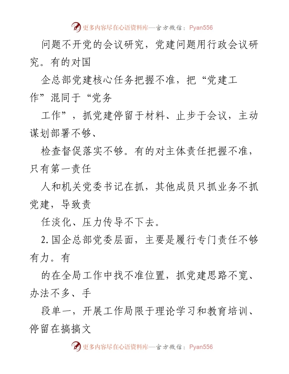 [调研报告] 国企党建 - 加强国企总部机关党建责任链的研究与对策.docx_第2页