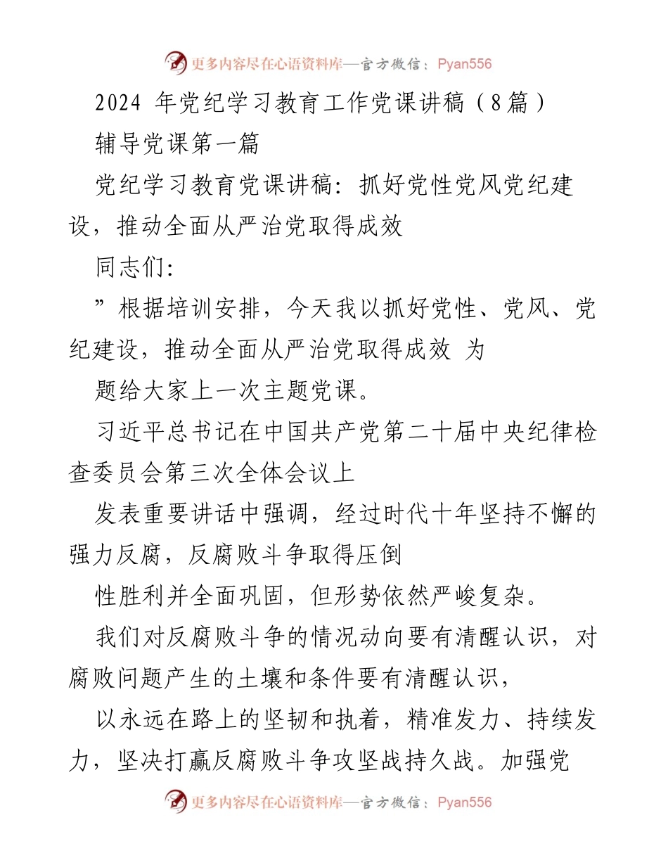 [党课讲稿] 党纪学习教育 - 加强党性、党风、党纪建设，推动全面从严治党取得成效.docx_第1页