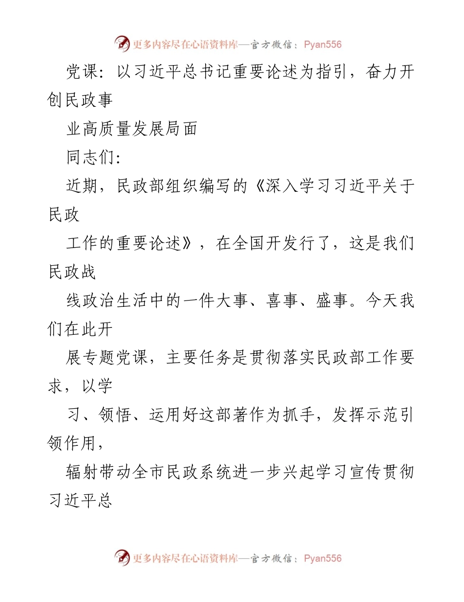 [党课] 民政工作 - 学习习近平总书记重要论述，推动民政事业高质量发展.docx_第1页