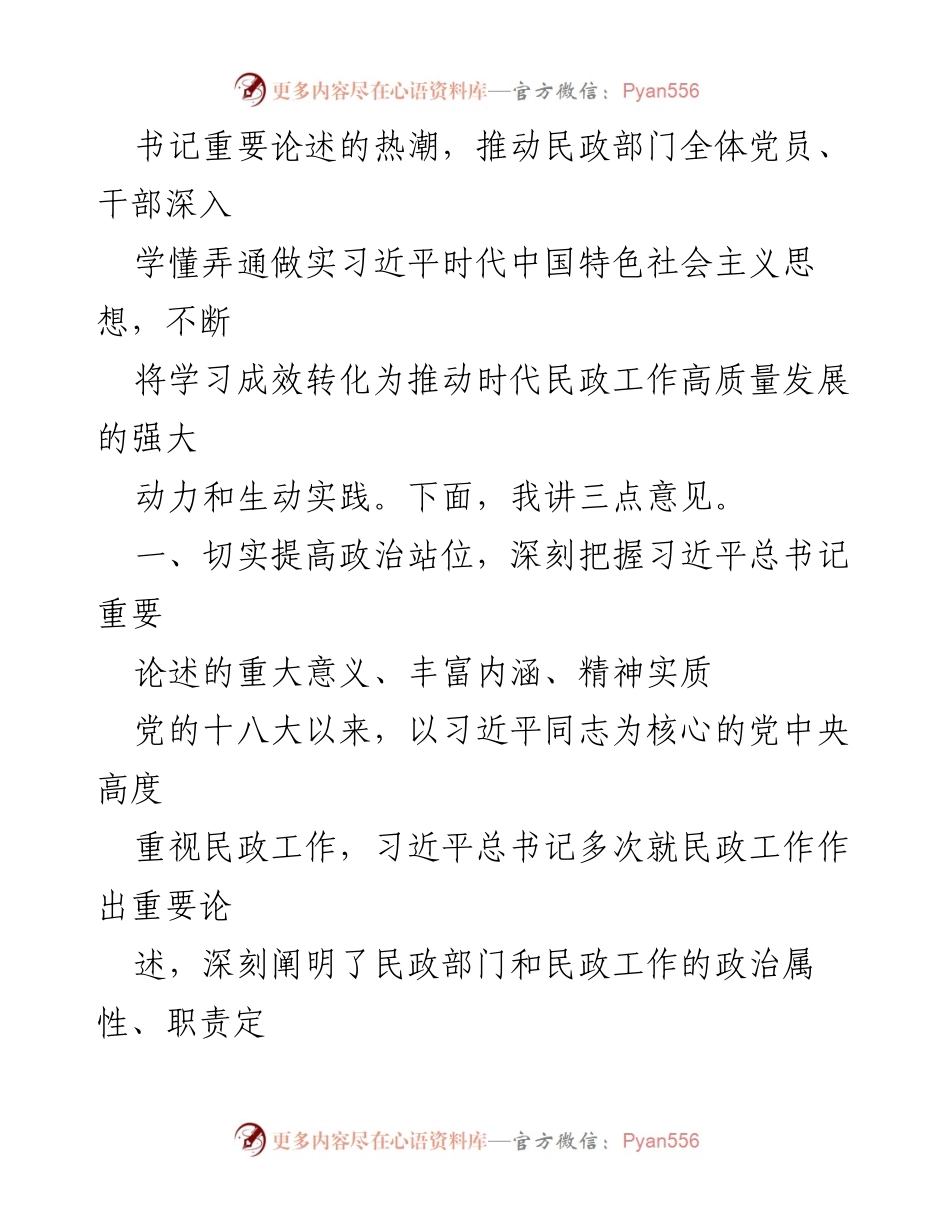 [党课] 民政工作 - 学习习近平总书记重要论述，推动民政事业高质量发展.docx_第2页