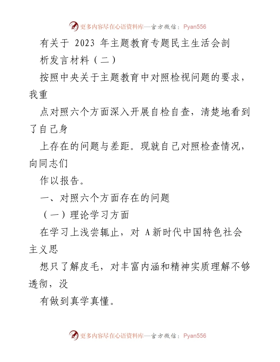 [- 发言] 主题教育专题民主生活会 - 深入剖析自我问题与差距的发言材料.docx_第1页