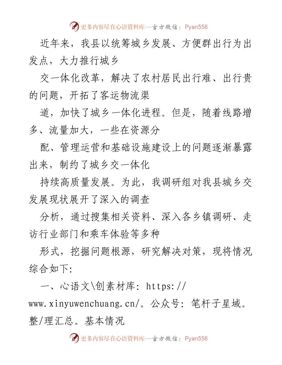 [调研报告] 城乡交通一体化改革 - 我县城乡交通一体化发展现状及问题分析.docx_第1页