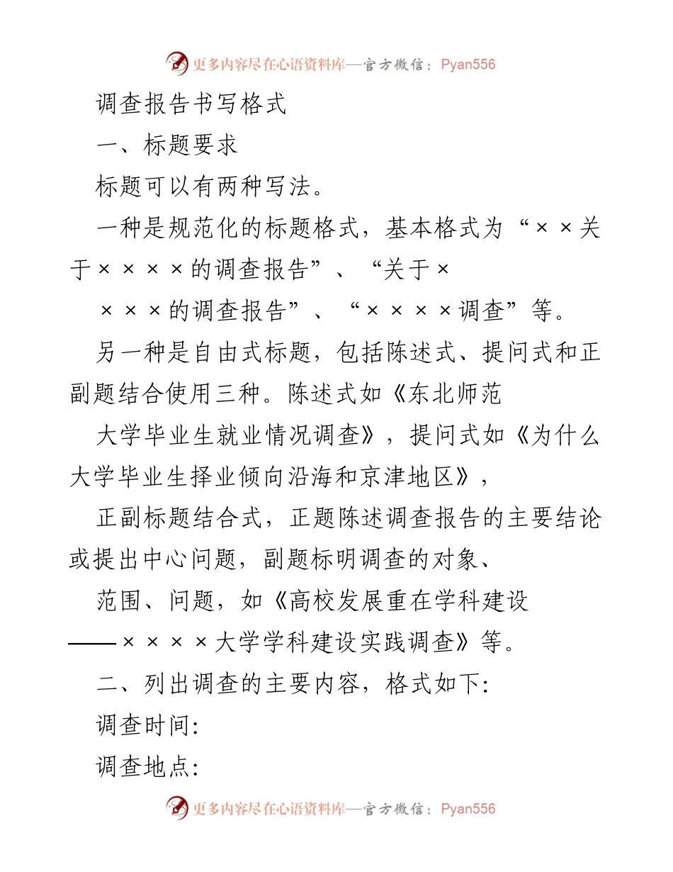 [调查报告] 调查方法与格式 - 调查报告书写规范指南.docx_第1页