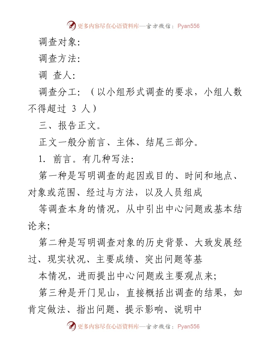 [调查报告] 调查方法与格式 - 调查报告书写规范指南.docx_第2页