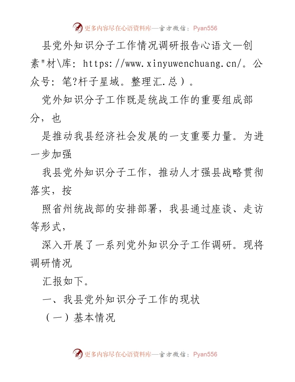 [调研报告] 党外知识分子工作 - 我县党外知识分子工作发展现状与建议.docx_第1页