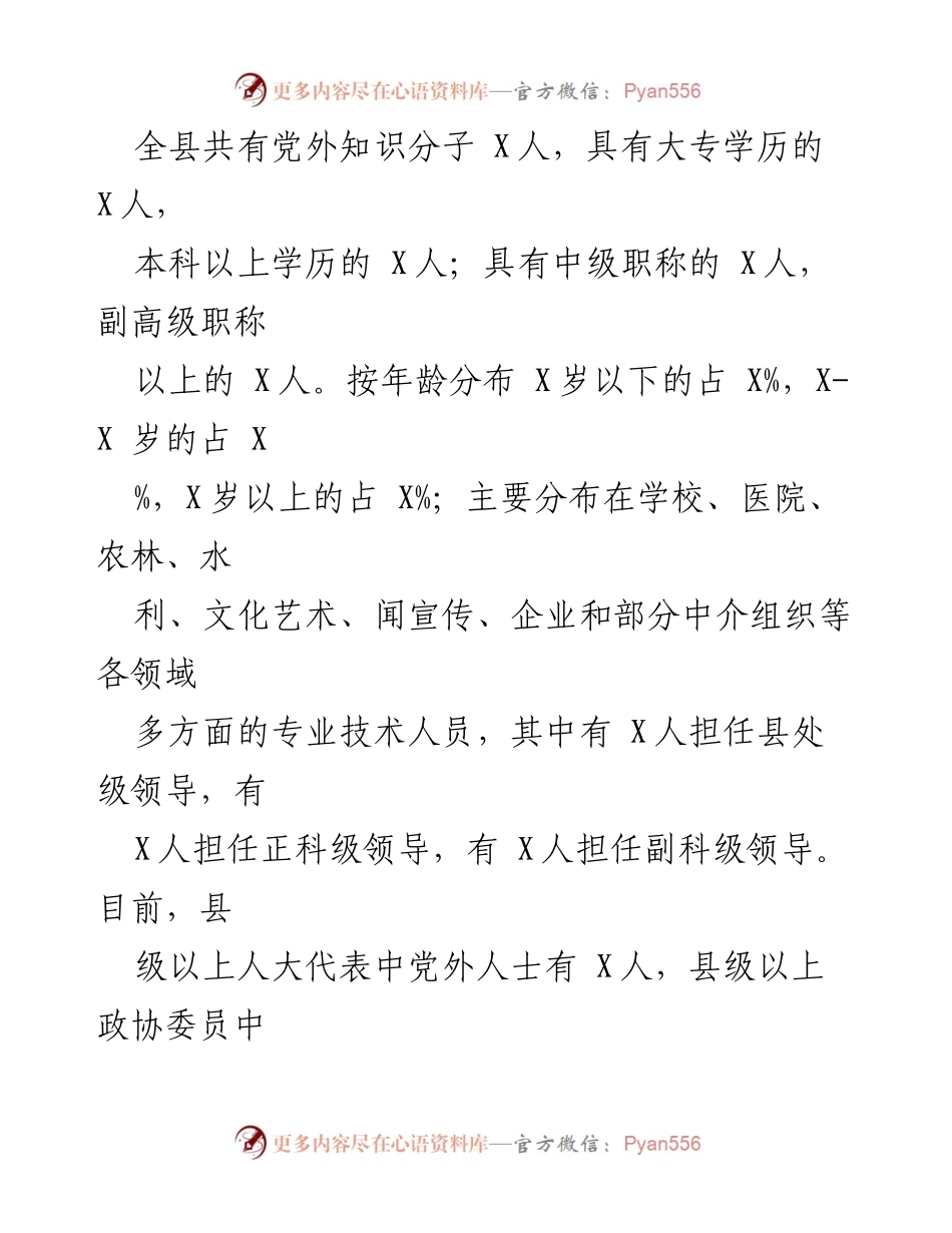 [调研报告] 党外知识分子工作 - 我县党外知识分子工作发展现状与建议.docx_第2页