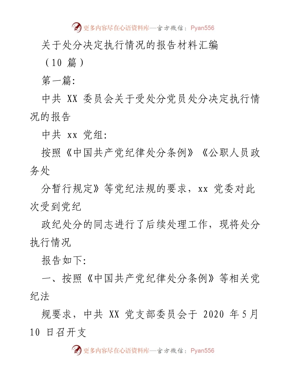 [报告] 处分决定执行情况 - 处分决定执行情况的综合报告材料汇编.docx_第1页