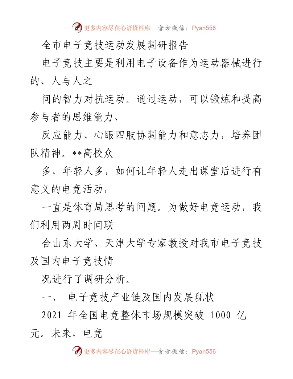 [调研报告] 电子竞技发展 - 全市电子竞技运动发展现状与前景分析.docx_第1页