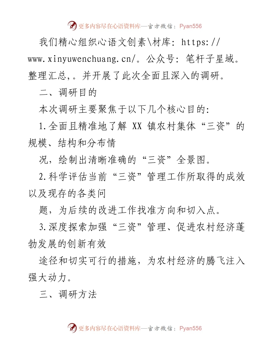 [调研报告] XX 镇 - 提升农村集体“三资”管理水平的调研分析.docx_第2页
