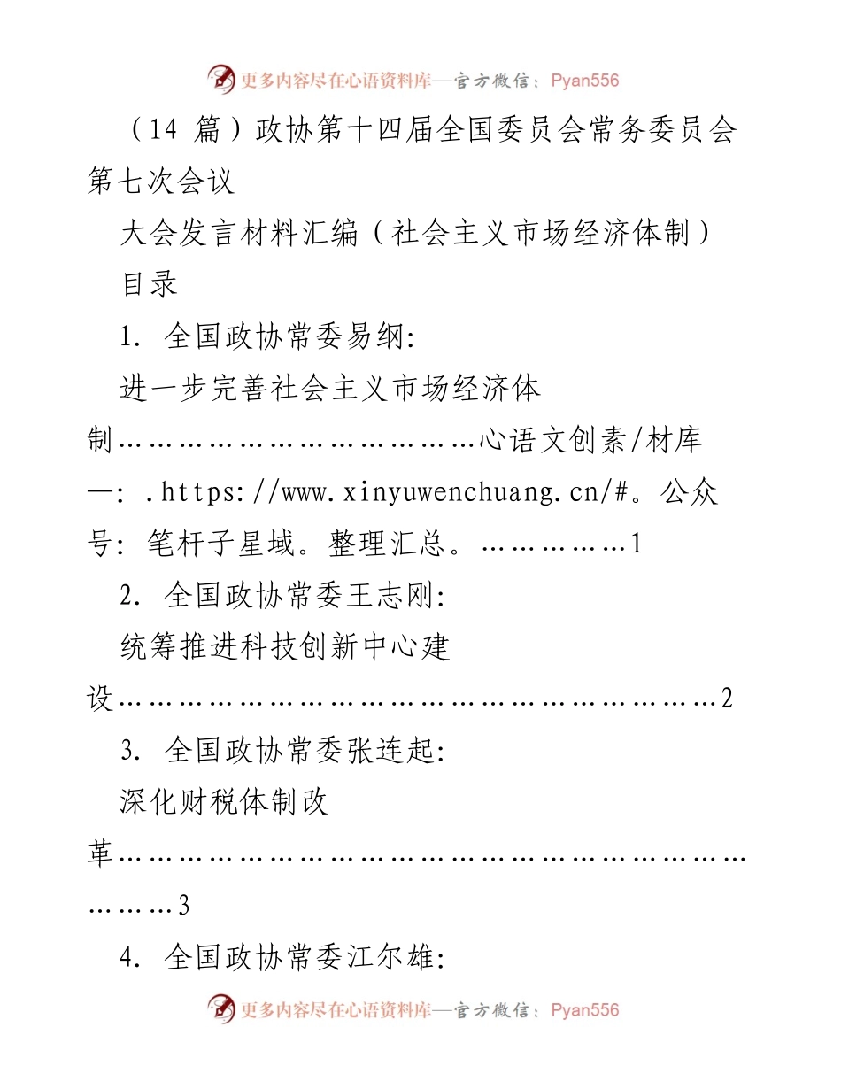 [大会发言] 政协第十四届全国委员会常务委员会第七次会议 - 完善社会主义市场经济体制的建议汇编.docx_第1页