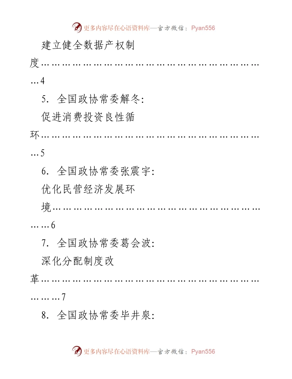 [大会发言] 政协第十四届全国委员会常务委员会第七次会议 - 完善社会主义市场经济体制的建议汇编.docx_第2页