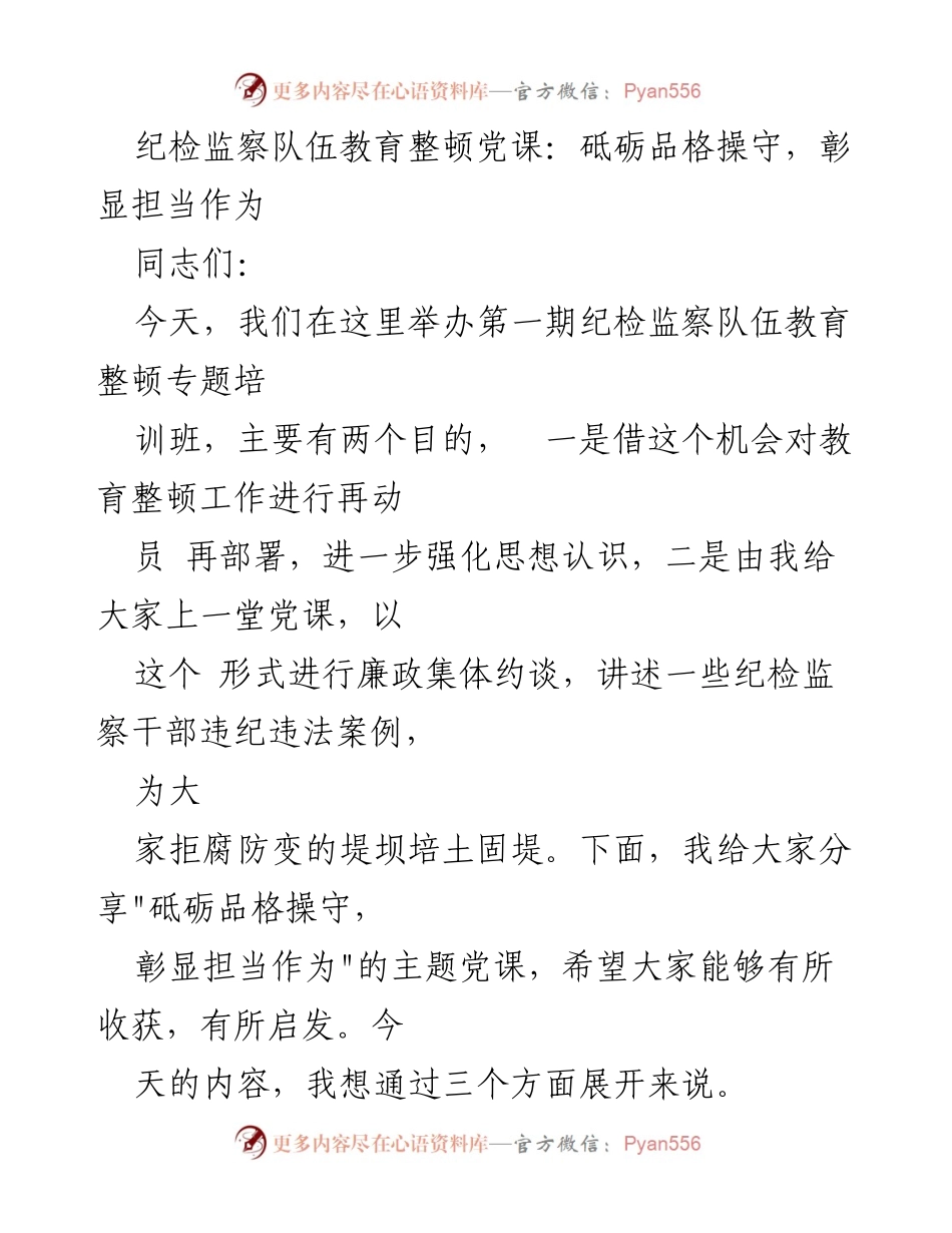 [党课] 纪检监察队伍教育整顿 - 砥砺品格，彰显担当.docx_第1页